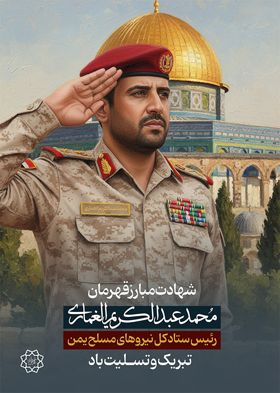 پوستر شهادت مبارز قهرمان محمد عبدالکریم الغماری